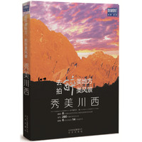 去醉美地方，拍醉美风景——秀美川西