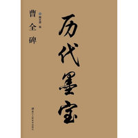 历代墨宝-曹全碑