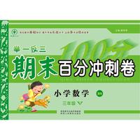 举一反三期末百分冲刺卷 小学数学3年级下册 BS（配北师大版）