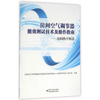 房间空气调节器能效测试技术及操作指南--房间热平衡法