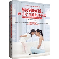 妈妈如何说，孩子才肯说出真心话 ——亲子沟通必须掌握的80个应答诀窍