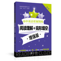 高中英语星级训练——阅读理解+完形填空·增强版(高考) 星级训练题库