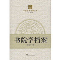 书院学档案