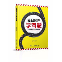 轻轻松松学驾驶
