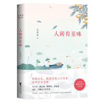 汪曾祺典藏文集:人间有至味