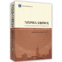 当代伊朗人文地理研究