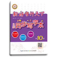 18春 新好字行天下. 同步写字本. 第10册（五年级下适用）