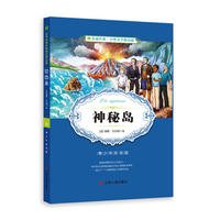 中外文学精品廊世界经典历险游记精品廊神秘岛?2017春雨教育