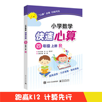 小学数学快速心算 四年级 上册 R