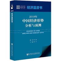 经济蓝皮书:2018年中国经济形势分析与预测