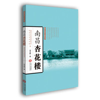 南昌杏花楼/南昌历史文化丛书