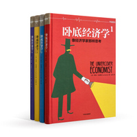 卧底经济学(精装共4册)[罗辑思维]