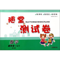 随堂测试卷：数学（四年级上 BS北师版）