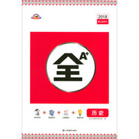 全A+：历史（2018浙江选考二）