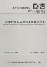 上海市工程建设规范（DG/TJ 08-2254-2018 J 14204-2018）：住宅室内装配式装修工程技术标准