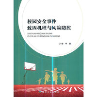 校园安全事件致因机理与风险防控