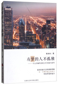 有梦的人不孤独：一个大学辅导员的工作实践与思考
