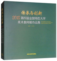 传承与创新  2018第四届全国师范大学美术教师展作品集