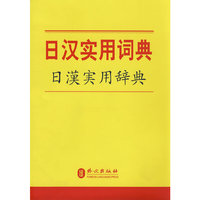 日汉实用词典