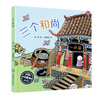 三个和尚 小恐龙波比绘本馆