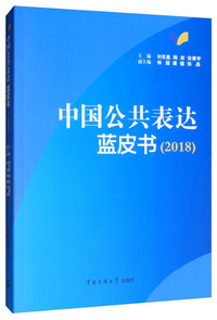 中国公共表达蓝皮书（2018）