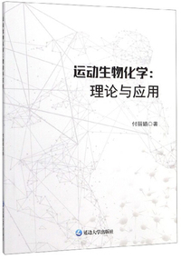运动生物学：理论与应用