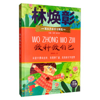我种我自己（推荐1年级小学生阅读）/课本名家美文精选