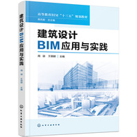 建筑设计BIM应用与实践
