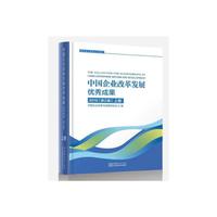 中国企业改革发展优秀成果2019（第三届）