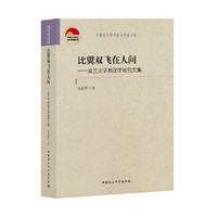 比翼双飞在人间——波兰文学和汉学研究文集
