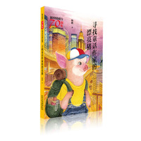 新中国成立70周年儿童文学经典作品集  寻找童话作家的漂亮猪