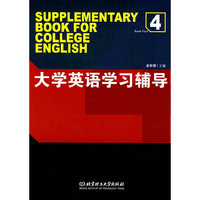 大学英语学习辅导(SUPPLEMENTARY BOOK FOR COLLEGE ENGLISH)