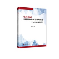 学科领域主路径的分析方法与实证
