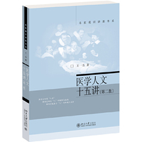 医学人文十五讲(第二版)