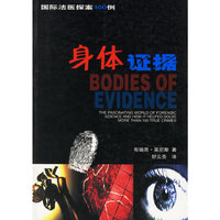 国际法医探案100例——身体证据