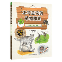 不可思议的动物图鉴：动物生存大揭秘