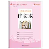 小学生书写规范作文本