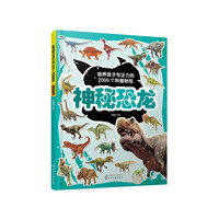 神秘恐龙