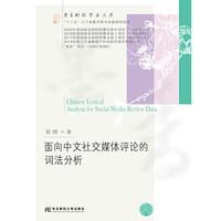 面向中文社交媒体评论的词法分析