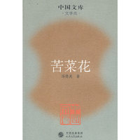 苦菜花(文学类)/中国文库(中国文库)