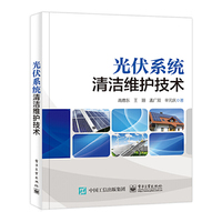 光伏系统清洁维护技术