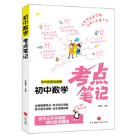 初中数学考点笔记