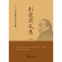 彭定安文集.18，文艺理论与评论集