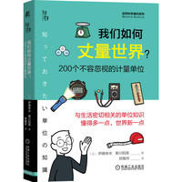 我们如何丈量世界 知物科普（自然科学通识系列09）