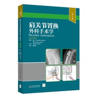 肩关节置换外科手术学（第2版）