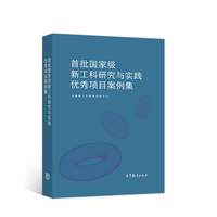 首批国家级新工科研究与实践优秀项目案例集