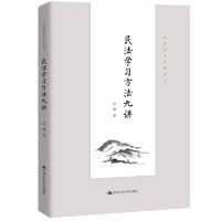 民法学习方法九讲(法学学习方法丛书)