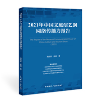 2021年中国文旅演艺剧网络传播力报告