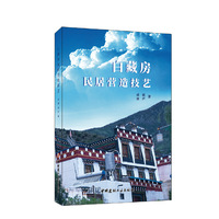 白藏房民居营造技艺