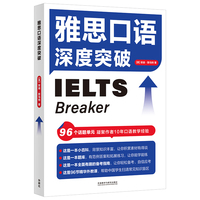 雅思口语深度突破